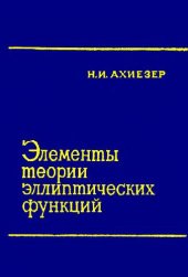 book Элементы теории эллиптических функций