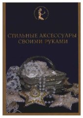 book Стильные аксессуары своими руками