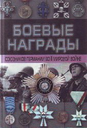 book Боевые награды союзников Германии во II мировой войне