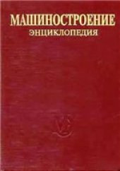 book Машиностроение энциклопедия Раздел IV (расчет и конструирование машин) Tом IV-03 Надежность машин