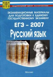 book Экзаменационные материалы для подготовки к единому государственному экзамену. ЕГЭ-2007. Русский язы