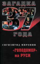 book «Голодомор» на Руси