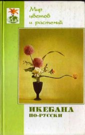 book Икебана по-русски