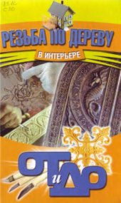 book Резьба по дереву в интерьере