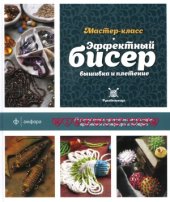 book Эффектный бисер  вышивка и плетение