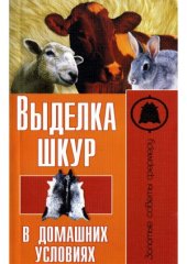 book Выделка шкур в домашних условиях