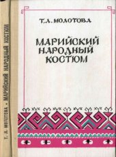 book Марийский народный костюм