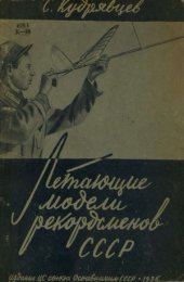 book Летающие модели рекордсменов СССР