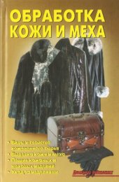 book Обработка кожи и меха