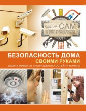 book Безопасность дома своими руками. Защита жилья от «непрошенных гостей» и пожара