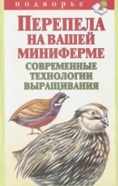 book Перепела на вашей миниферме. Современные технологии выращивания