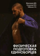 book Физическая подготовка единоборцев