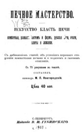 book Печное мастерство (Искусство класть печи комнатные, разных систем и форм, русские печи, очаги, плиты и лежанки)