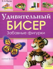 book Удивительный бисер. Забавные фигурки