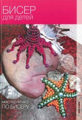 book Бисер для детей. Мастер-класс по бисеру