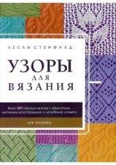 book Узоры для вязания