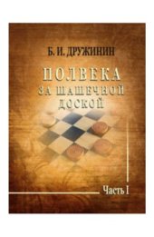 book Полвека за шашечной доской. В 2-х частях. Часть 1