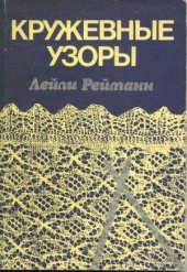 book Кружевные узоры