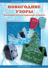 book Новогодние узоры  Коллекция схем для вырезания из бумаги