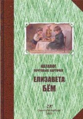 book Каталог почтовых карточек. Елизавета Бём