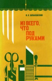 book Из всего, что под руками