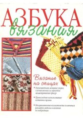 book Азбука вязания. Вязание на спицах