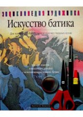 book Искусство батика