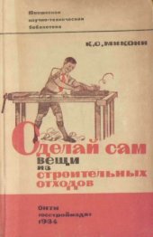 book Сделай сам вещи из строительных отходов