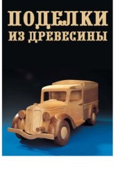 book Поделки из древесины