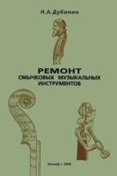 book Ремонт смычковых музыкальных инструментов