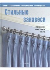 book Стильные занавеси. Оформление окна своими руками