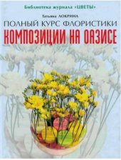 book Полный курс флористики. Композиции на оазисе