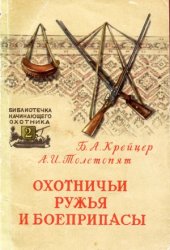 book Охотничьи ружья и боеприпасы (снаряжение патронов и стрельба)