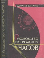 book Руководство по ремонту часов