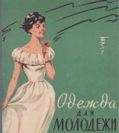 book Одежда для молодежи