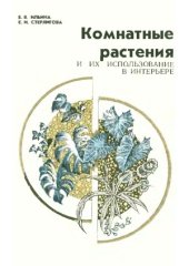 book Комнатные растения и их использование в интерьере