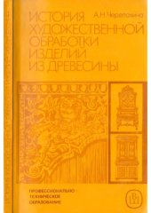 book История художественной обработки изделий из древесины