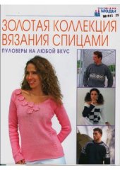 book Золотая коллекция вязания спицами. Пуловеры на любой вкус