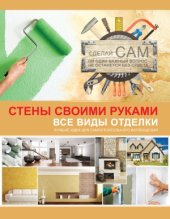 book Стены своими руками. Все виды отделки