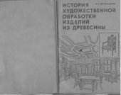 book История художественной обработки изделий из древесины