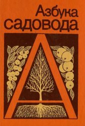 book Азбука садовода. Справочная книга