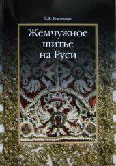 book Жемчужное шитье на Руси