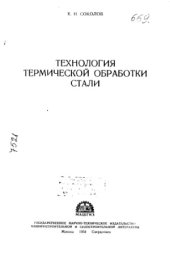 book Технология термической обработки стали