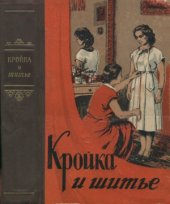 book Кройка и шитье. Издание четвертое