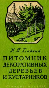 book Питомник декоративных деревьев и кустарников