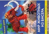 book Мир животных из бисера