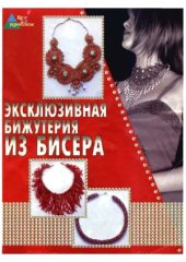 book Эксклюзивная бижутерия из бисера