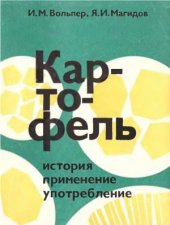 book Картофель. История, применение, употребление