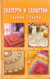 book Скатерти и салфетки своими руками