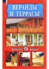 book Веранды и террасы